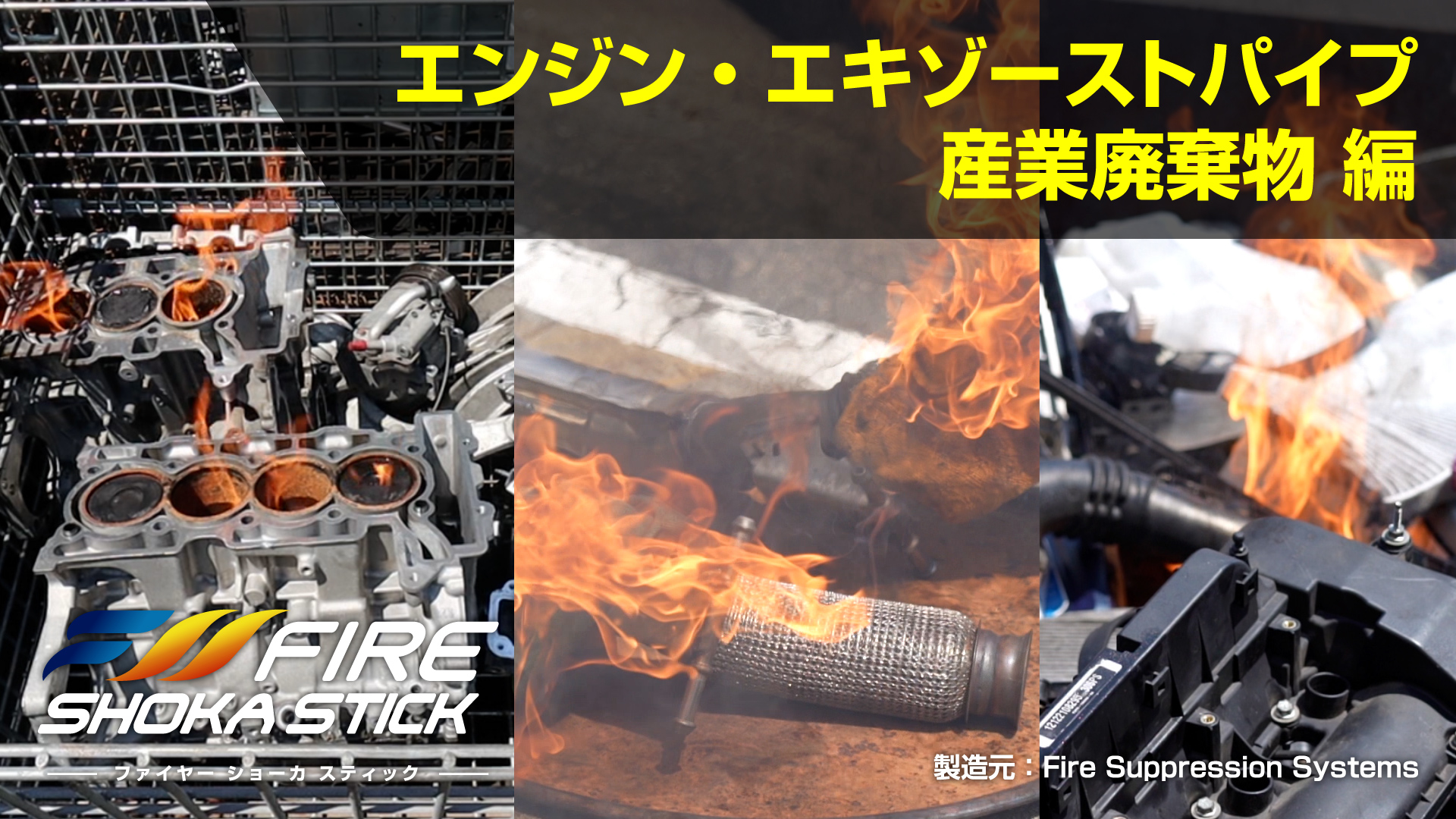 エンジン・エキゾーストパイプ・産業廃棄物消火実験