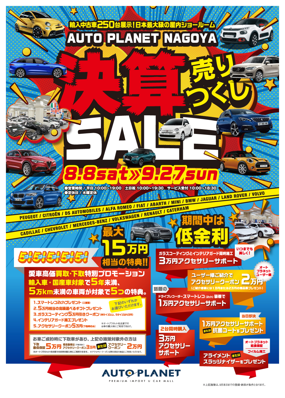 Auto Planet 8 8 土 からオートプラネット名古屋 決算ｓａｌｅ 開催 Auto Planet